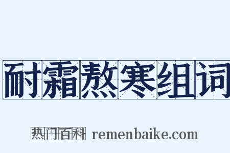 耐霜熬寒组词是什么意思的图片